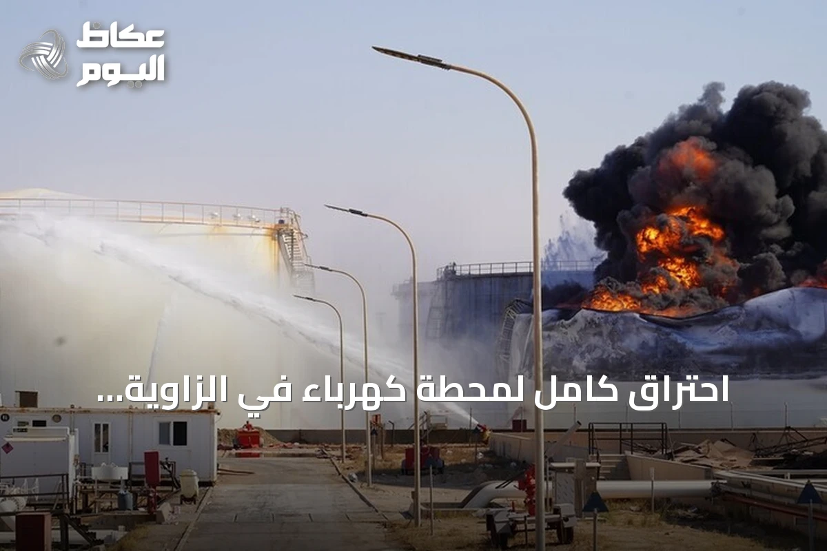 احتراق كامل لمحطة كهرباء في الزاوية الليبية إثر هجوم بطائرة مسيرة