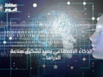 الذكاء الاصطناعي يعيد تشكيل صناعة الدراما في آسيا بين التوسع السريع والتحديات الفنية