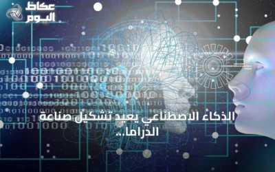 الذكاء الاصطناعي يعيد تشكيل صناعة الدراما في آسيا بين التوسع السريع والتحديات الفنية