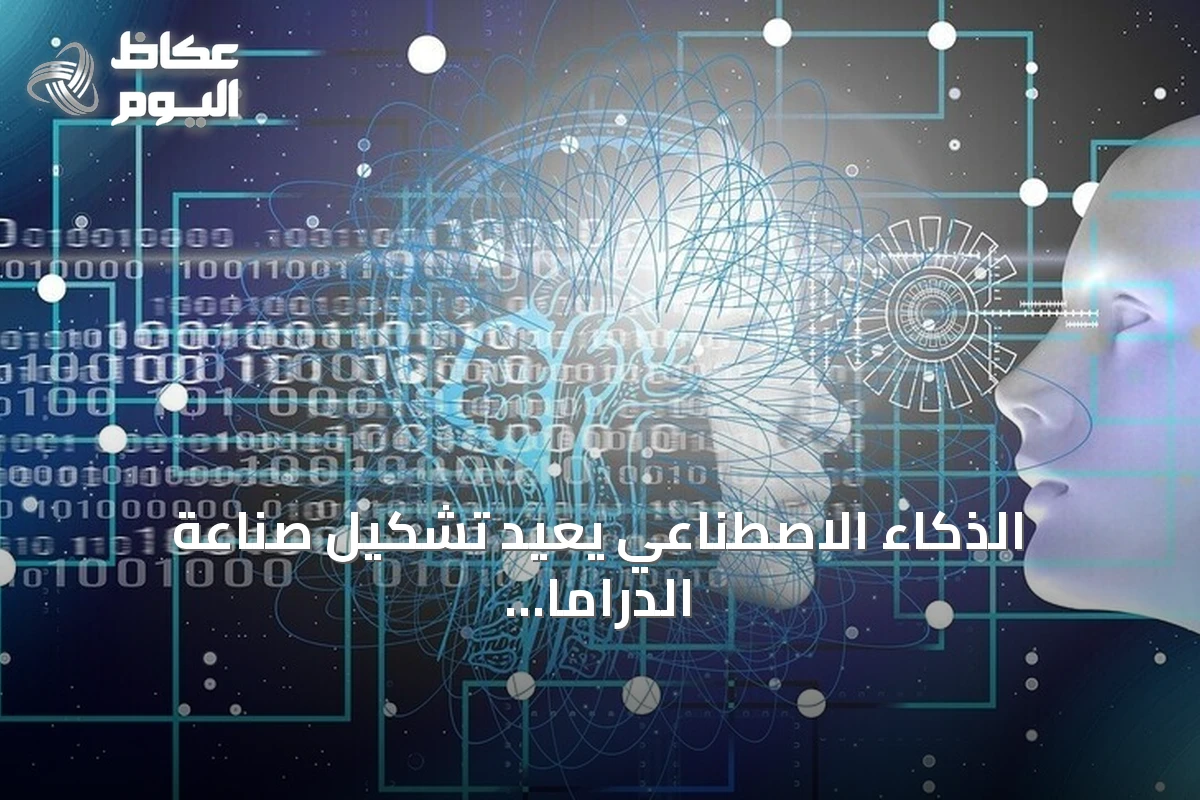 الذكاء الاصطناعي يعيد تشكيل صناعة الدراما في آسيا بين التوسع السريع والتحديات الفنية