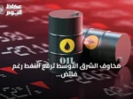 مخاوف الشرق الأوسط ترفع النفط رغم فائض المخزون الأمريكي