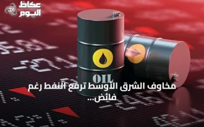 مخاوف الشرق الأوسط ترفع النفط رغم فائض المخزون الأمريكي