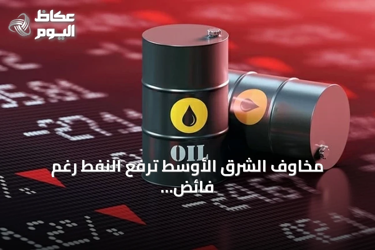 مخاوف الشرق الأوسط ترفع النفط رغم فائض المخزون الأمريكي