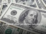 الدولار يثبت موقفه مع انتظار الأسواق لبيانات التضخم الأمريكية
