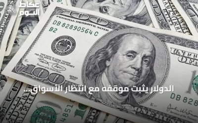 الدولار يثبت موقفه مع انتظار الأسواق لبيانات التضخم الأمريكية