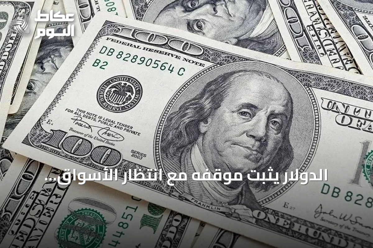 الدولار يثبت موقفه مع انتظار الأسواق لبيانات التضخم الأمريكية