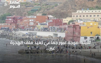 سبتة: موجة عبور جماعي تعيد ملف الهجرة غير النظامية إلى صدارة الاهتمام