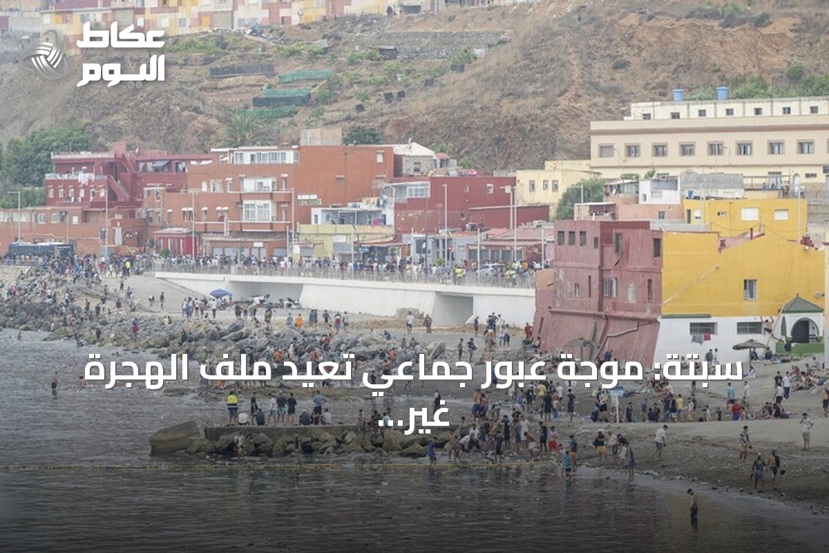 سبتة: موجة عبور جماعي تعيد ملف الهجرة غير النظامية إلى صدارة الاهتمام