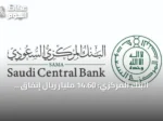 البنك المركزي: 14.60 مليار ريال إنفاق المستهلكين في أسبوع بانخفاض 10.5% عن الأسبوع السابق