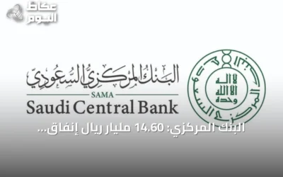 البنك المركزي: 14.60 مليار ريال إنفاق المستهلكين في أسبوع بانخفاض 10.5% عن الأسبوع السابق