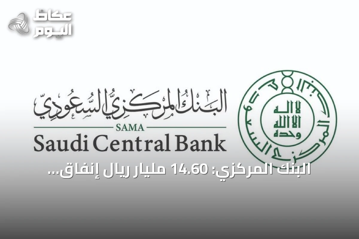 البنك المركزي: 14.60 مليار ريال إنفاق المستهلكين في أسبوع بانخفاض 10.5% عن الأسبوع السابق