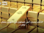 الذهب يسجل أعلى مستوى في شهرين بفعل ترقب المستثمرين لمسار الفائدة الأمريكية