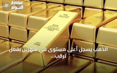 الذهب يسجل أعلى مستوى في شهرين بفعل ترقب المستثمرين لمسار الفائدة الأمريكية