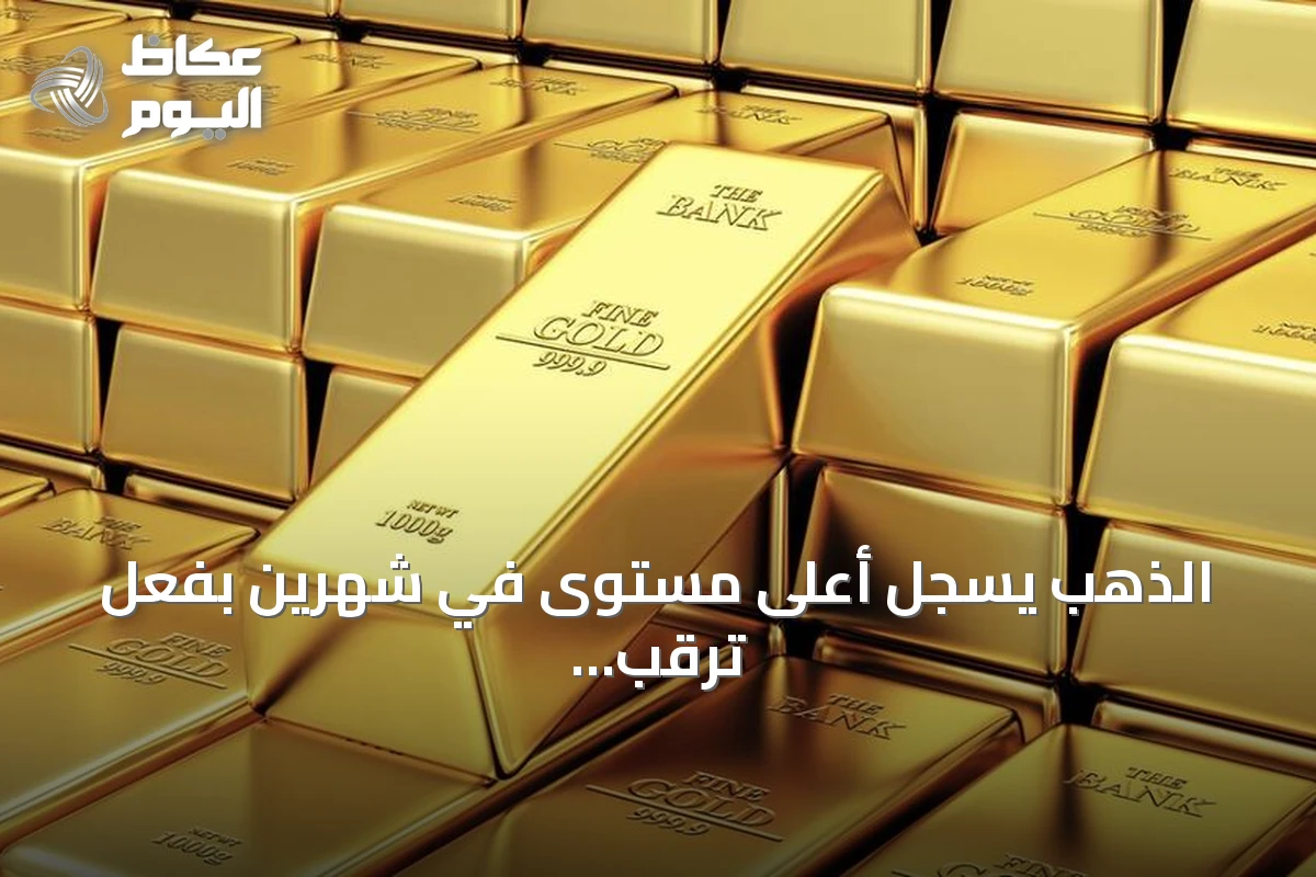 الذهب يسجل أعلى مستوى في شهرين بفعل ترقب المستثمرين لمسار الفائدة الأمريكية