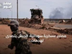 مصادر عسكرية سودانية: الجيش يتصدى لهجمات مسيرات قوات الدعم السريع على خمس مدن