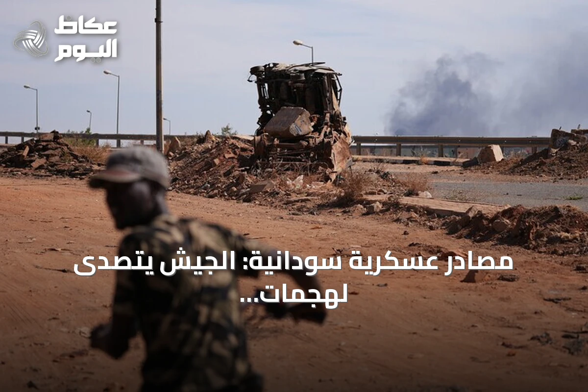 مصادر عسكرية سودانية: الجيش يتصدى لهجمات مسيرات قوات الدعم السريع على خمس مدن