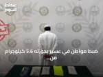 ضبط مواطن في عسير بحوزته 5.6 كيلوجرام من الحشيش المخدر