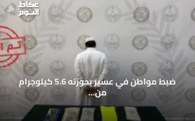 ضبط مواطن في عسير بحوزته 5.6 كيلوجرام من الحشيش المخدر