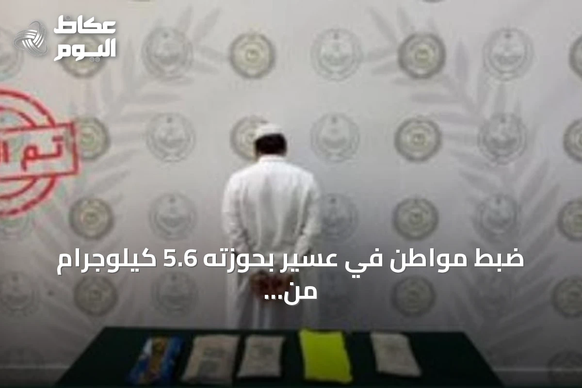 ضبط مواطن في عسير بحوزته 5.6 كيلوجرام من الحشيش المخدر