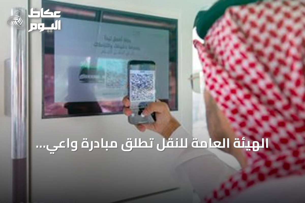 الهيئة العامة للنقل تطلق مبادرة واعي لتعزيز حقوق المستفيدين في قطاع السكك الحديدية