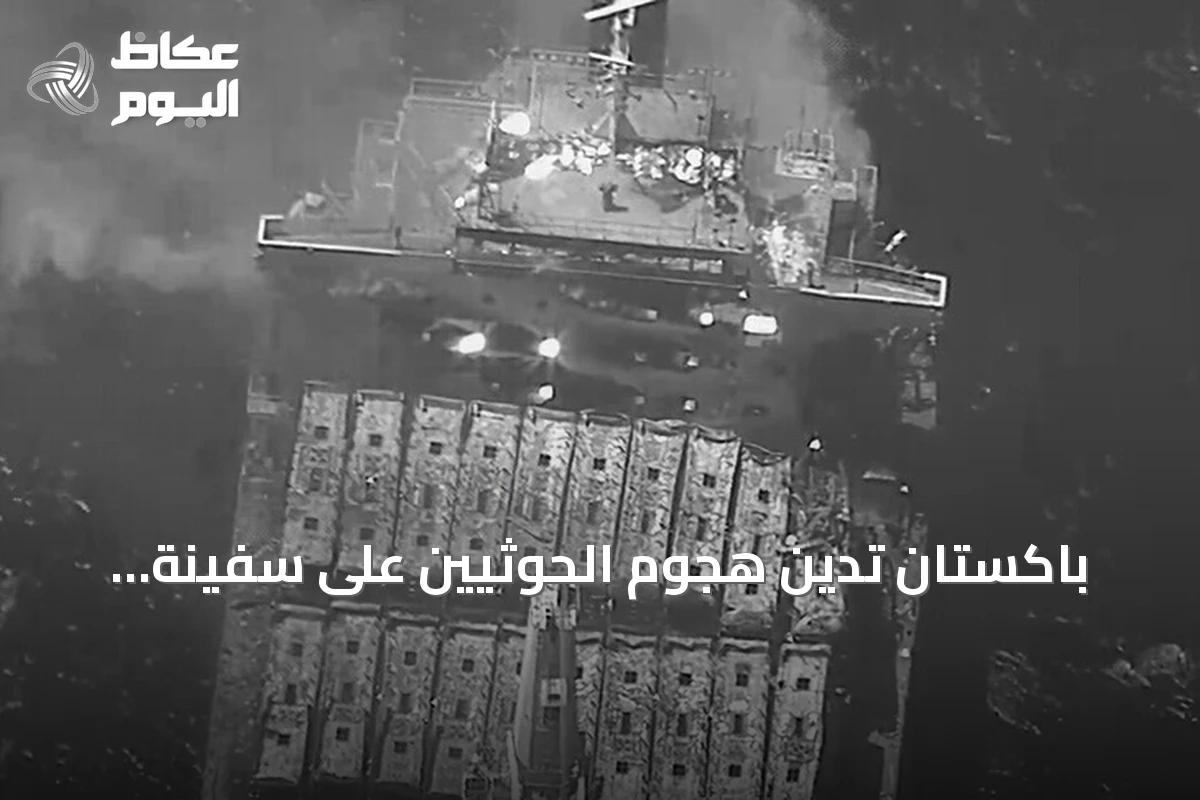 باكستان تدين هجوم الحوثيين على سفينة تجارية وتعتبره انتهاكاً للقانون الدولي