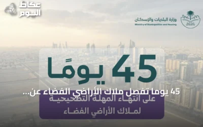 45 يوماً تفصل ملاك الأراضي الفضاء عن انتهاء المهلة التصحيحية لمعالجة المخالفات