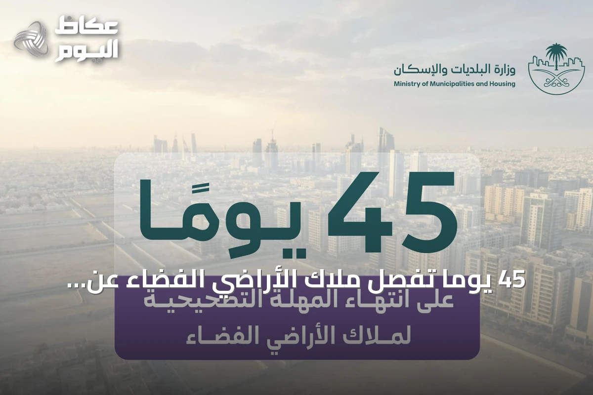 45 يوماً تفصل ملاك الأراضي الفضاء عن انتهاء المهلة التصحيحية لمعالجة المخالفات