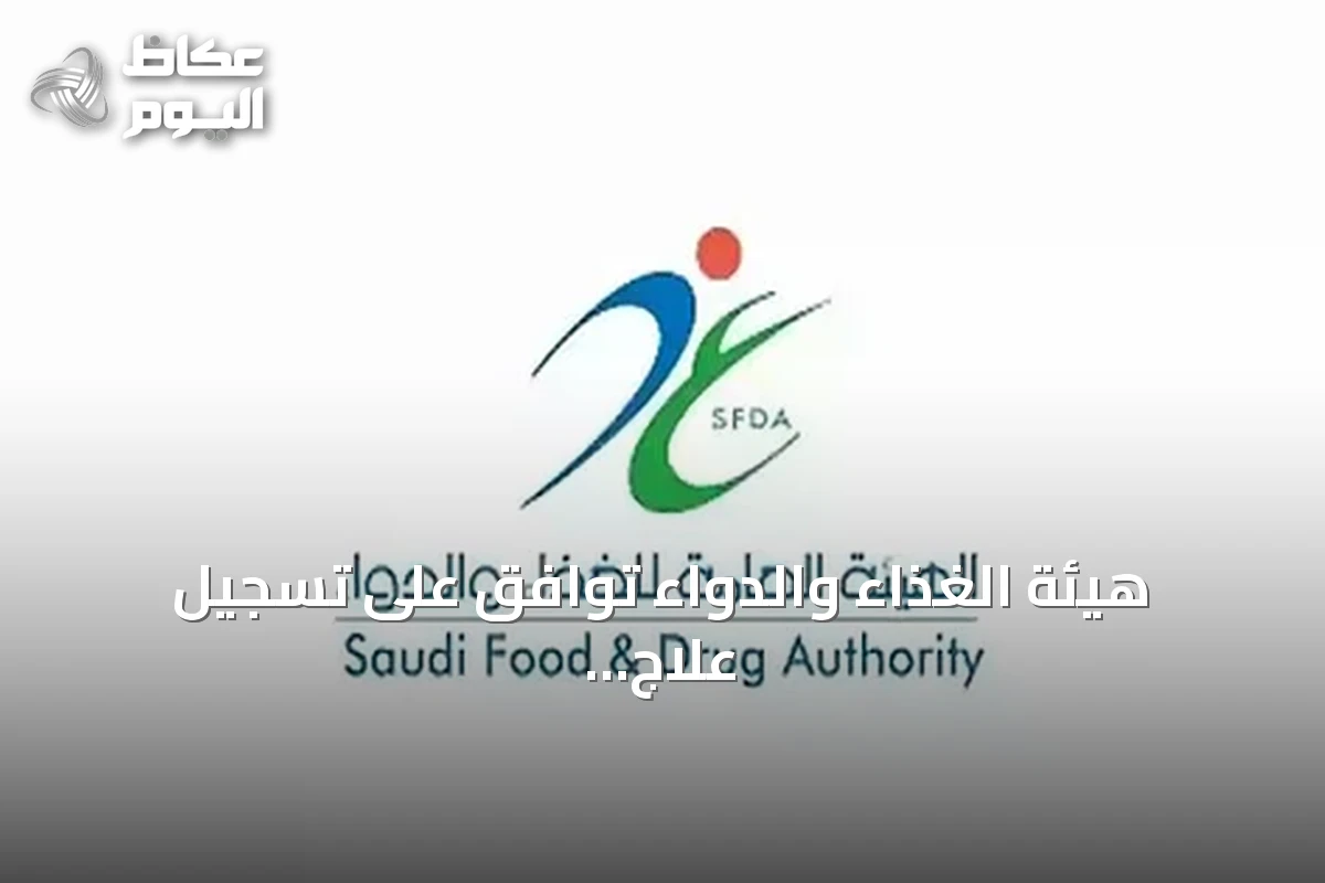 هيئة الغذاء والدواء توافق على تسجيل علاج مبتكر للورم النقوي المتعدد