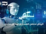 الرياض تحتضن النسخة الرابعة من منتدى اليونسكو العالمي لأخلاقيات الذكاء الاصطناعي في سبتمبر 2026
