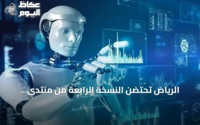 الرياض تحتضن النسخة الرابعة من منتدى اليونسكو العالمي لأخلاقيات الذكاء الاصطناعي في سبتمبر 2026