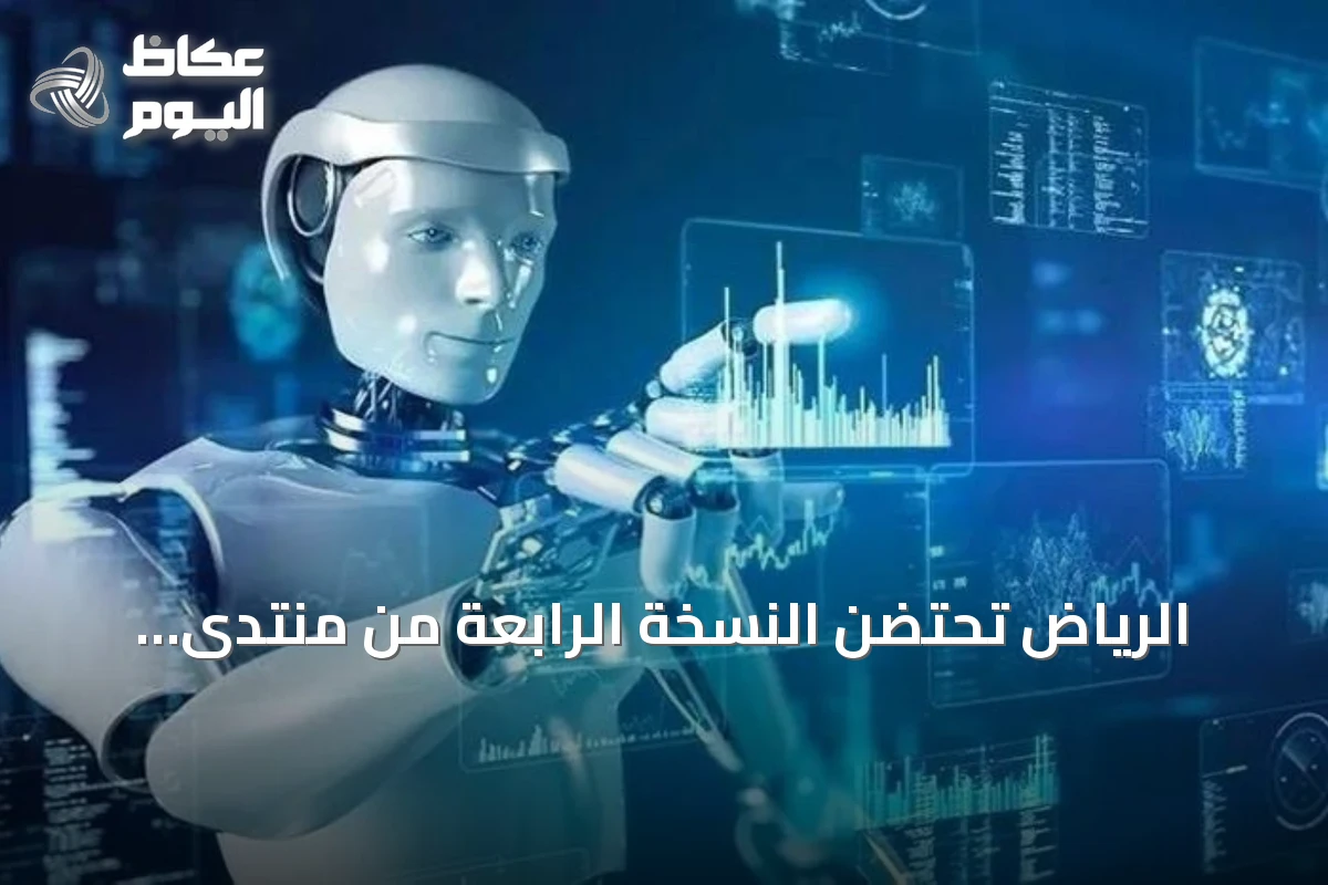 الرياض تحتضن النسخة الرابعة من منتدى اليونسكو العالمي لأخلاقيات الذكاء الاصطناعي في سبتمبر 2026