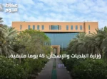 وزارة البلديات والإسكان: 45 يوماً متبقية لانتهاء المهلة التصحيحية لملاك الأراضي الفضاء