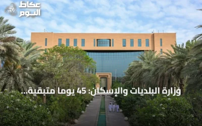 وزارة البلديات والإسكان: 45 يوماً متبقية لانتهاء المهلة التصحيحية لملاك الأراضي الفضاء