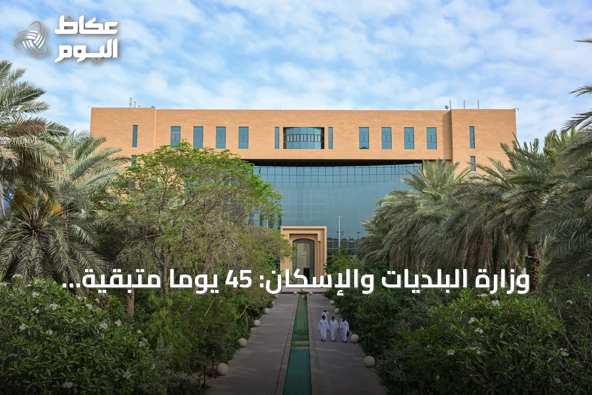 وزارة البلديات والإسكان: 45 يوماً متبقية لانتهاء المهلة التصحيحية لملاك الأراضي الفضاء