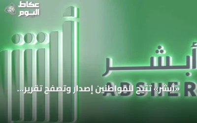 «أبشر» تتيح للمواطنين إصدار وتصفح تقرير بياناتي المطور عبر التطبيق دون زيارة الأحوال المدنية
