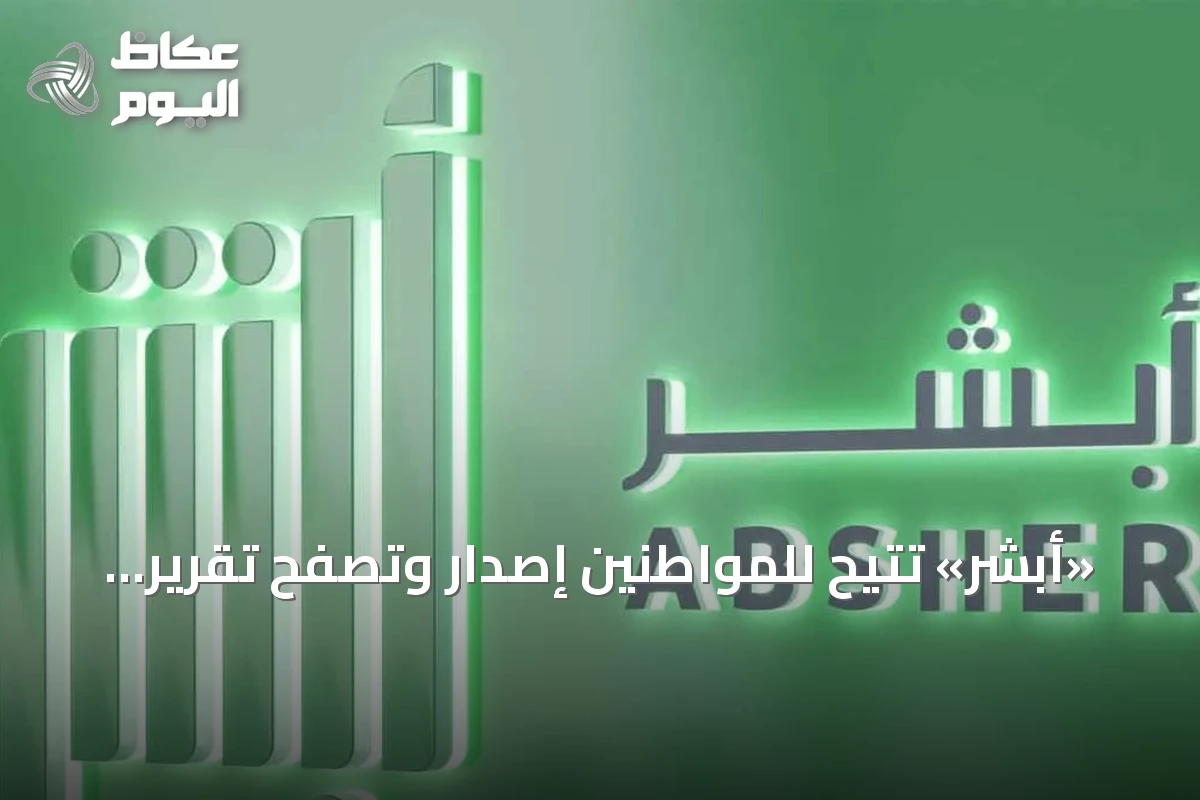 «أبشر» تتيح للمواطنين إصدار وتصفح تقرير بياناتي المطور عبر التطبيق دون زيارة الأحوال المدنية