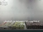 إحباط تهريب 52 كيلوجراماً من الحشيش و151 ألف قرص مخدر بمنطقة جازان