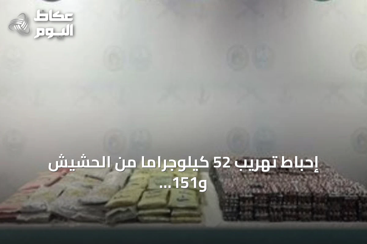 إحباط تهريب 52 كيلوجراماً من الحشيش و151 ألف قرص مخدر بمنطقة جازان