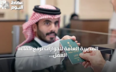 المديرية العامة للجوازات ترفع كفاءة العمل في المنافذ لتيسير حركة المسافرين