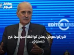 قورتولموش يعلن توافقاً سياسياً غير مسبوق على ‘قانون التضامن الوطني’ في مسار تركيا خالية من الإرهاب