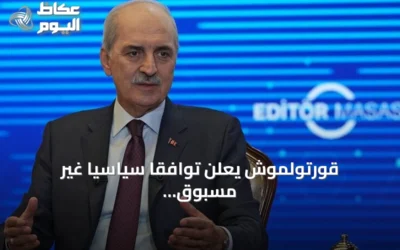قورتولموش يعلن توافقاً سياسياً غير مسبوق على ‘قانون التضامن الوطني’ في مسار تركيا خالية من الإرهاب
