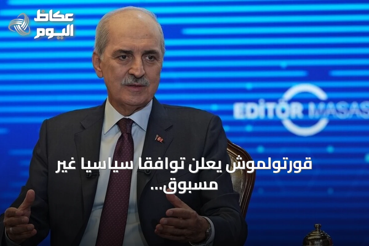 قورتولموش يعلن توافقاً سياسياً غير مسبوق على ‘قانون التضامن الوطني’ في مسار تركيا خالية من الإرهاب