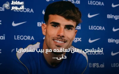 تشيلسي يعلن تعاقده مع بيب تشافاريا حتى 2031 استعدادًا لموسم 2026-2027
