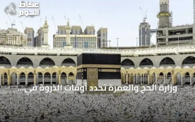 وزارة الحج والعمرة تحدد أوقات الذروة في المسجد الحرام لاختيار الوقت الأنسب