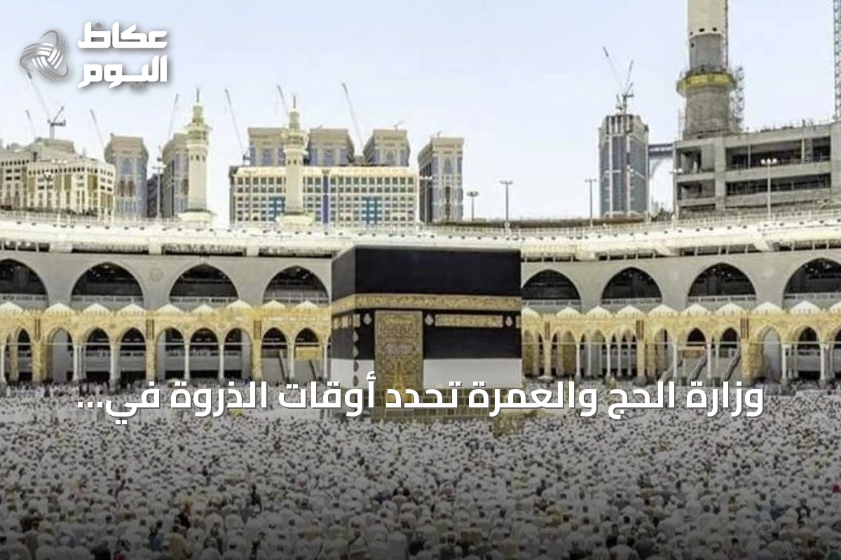 وزارة الحج والعمرة تحدد أوقات الذروة في المسجد الحرام لاختيار الوقت الأنسب