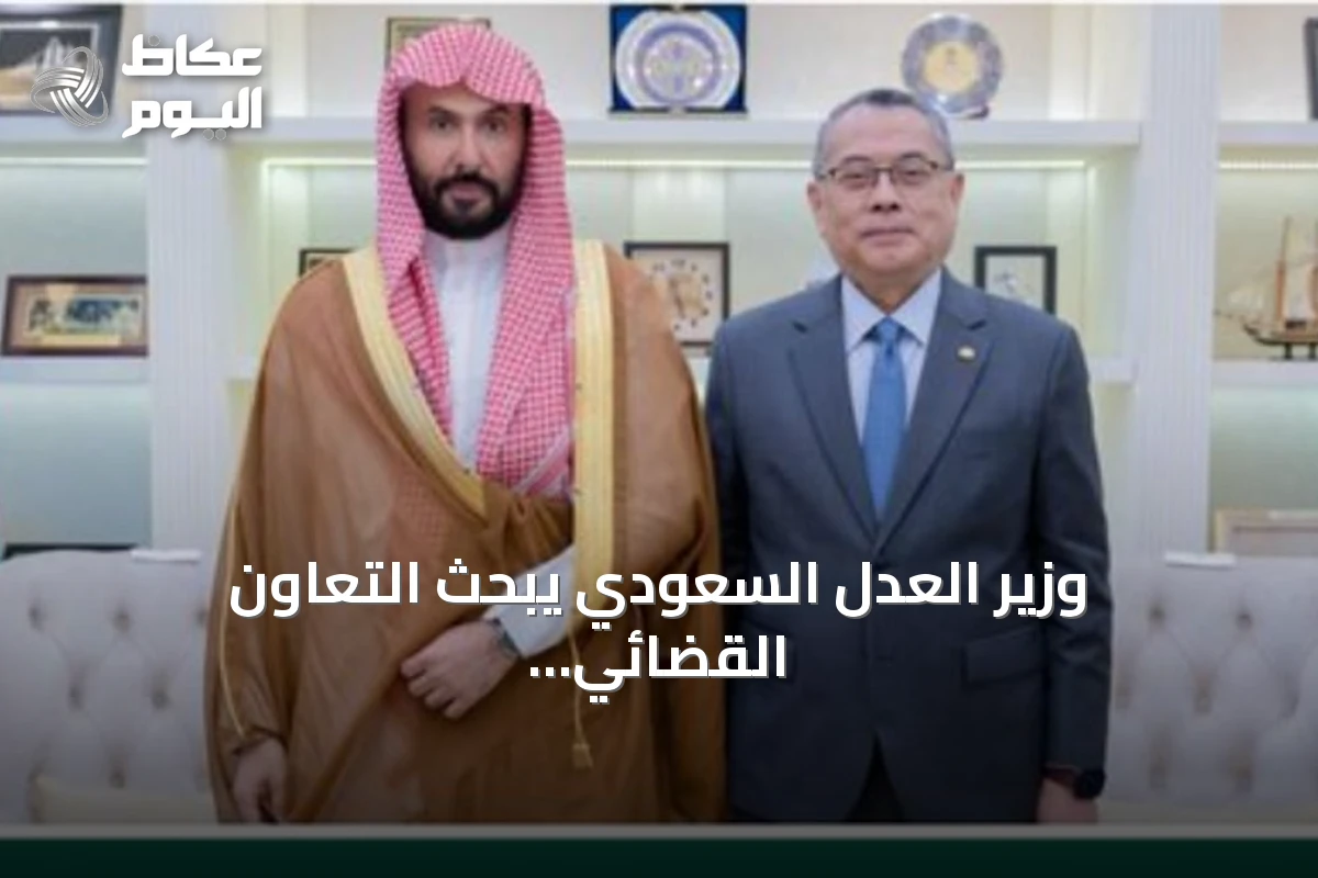 وزير العدل السعودي يبحث التعاون القضائي مع ماليزيا ويوقع مذكرة تفاهم
