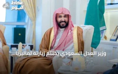 وزير العدل السعودي يختتم زيارته لماليزيا بتوقيع اتفاقية تعاون قضائي