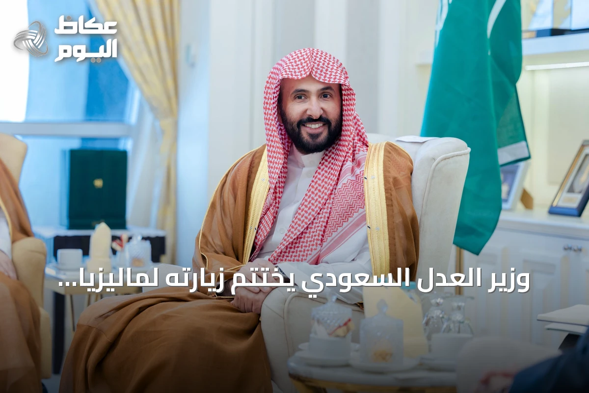 وزير العدل السعودي يختتم زيارته لماليزيا بتوقيع اتفاقية تعاون قضائي