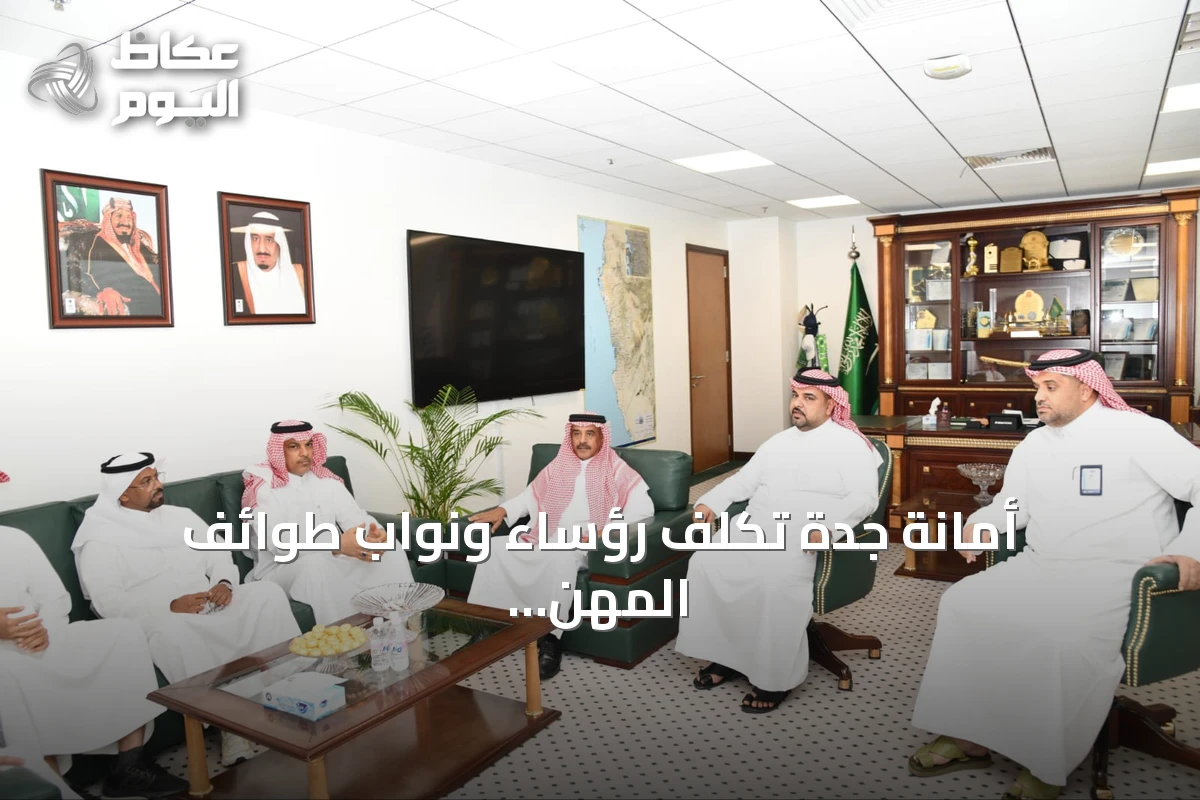 أمانة جدة تُكلف رؤساء ونواب طوائف المهن لتعزيز التنظيم والخدمات