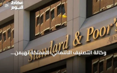 وكالة التصنيف الائتماني: المملكة تهيمن على 89% من إيرادات التأمين التكافلي في الخليج خلال 2025